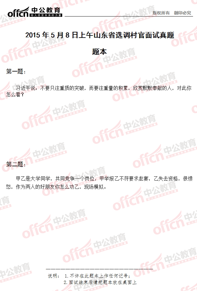 2015年山东省选调村官考试面试 及答案解析(5月8日上午) 2015年山东省选调村官考试面试 及答案解析(5月8日上午)