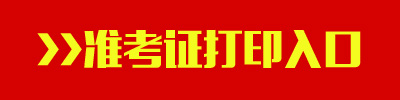 2016年西藏公务员考试准考证打印入口