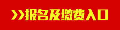 2016年西藏公务员考试报名及缴费入口